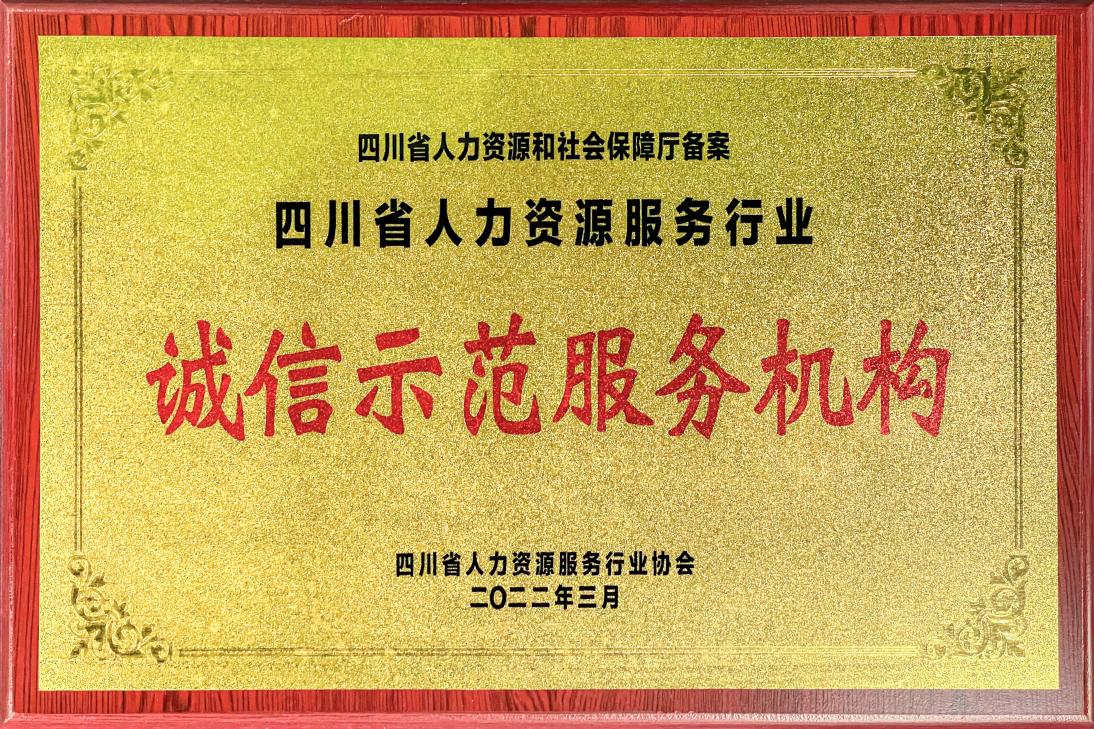 四川省人力資源服務(wù)行業(yè)誠信示范服務(wù)機構(gòu)