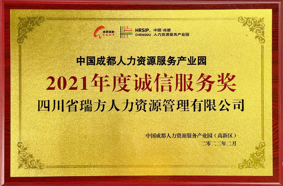 中國成都人力資源服務(wù)產(chǎn)業(yè)園2021年度誠信服務(wù)獎