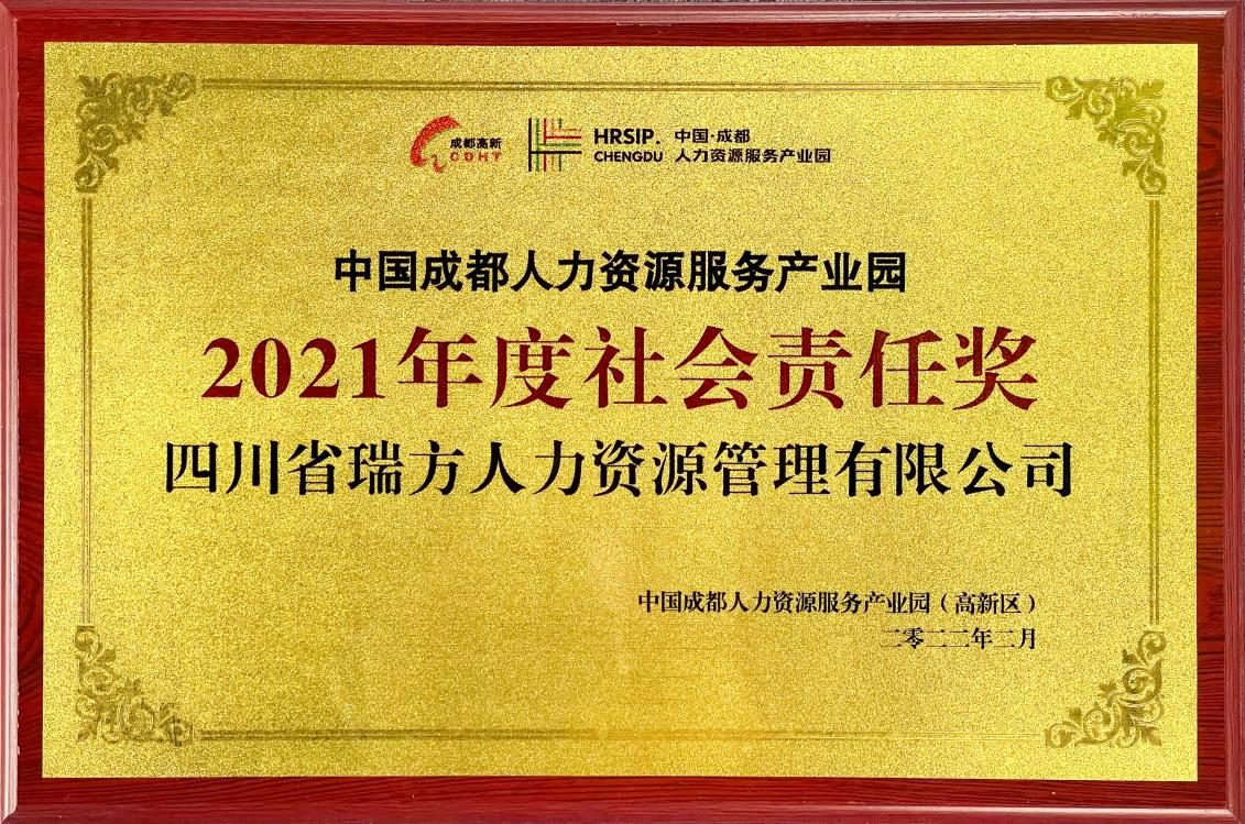 中國成都人力資源服務(wù)產(chǎn)業(yè)園2021年度社會責(zé)任獎