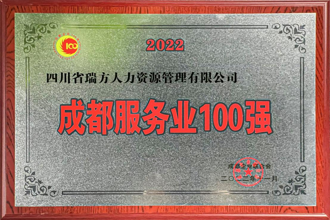 2022成都服務(wù)業(yè)企業(yè)100強