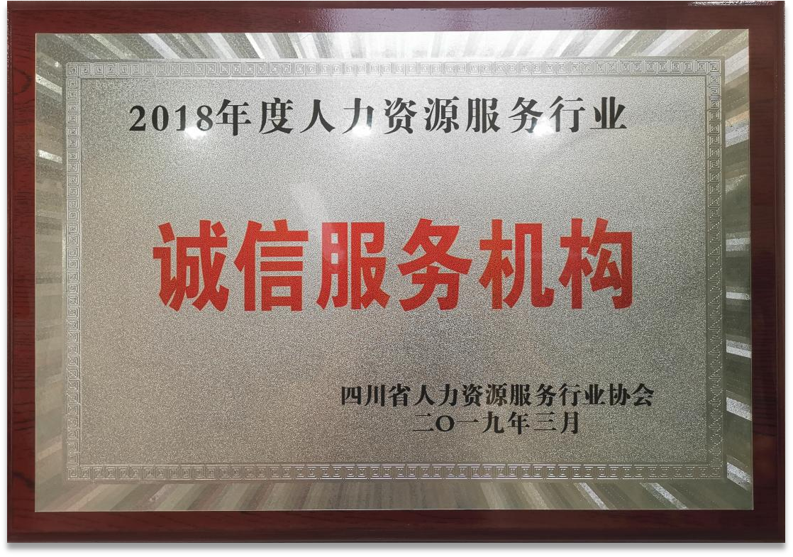 2018年度人力資源服務(wù)行業(yè)誠信服務(wù)機構(gòu)