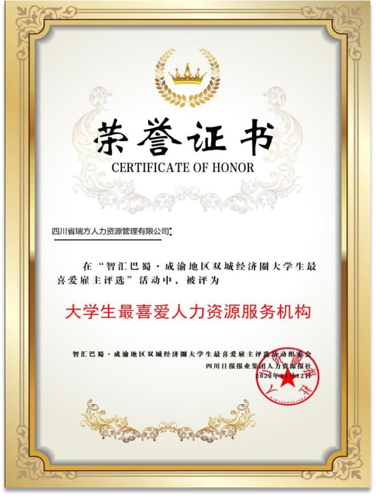 “智匯巴蜀·成渝地區(qū)雙城經(jīng)濟圈大學(xué)生最喜愛人力資源服務(wù)機構(gòu)”